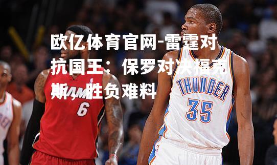 雷霆对抗国王：保罗对决福克斯，胜负难料