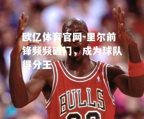 里尔前锋频频破门，成为球队得分王