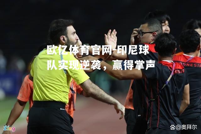 印尼球队实现逆袭，赢得掌声