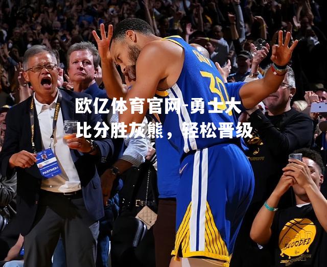 勇士大比分胜灰熊，轻松晋级