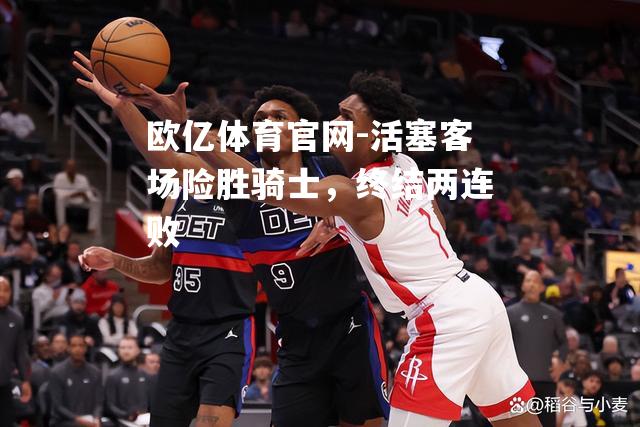 活塞客场险胜骑士，终结两连败