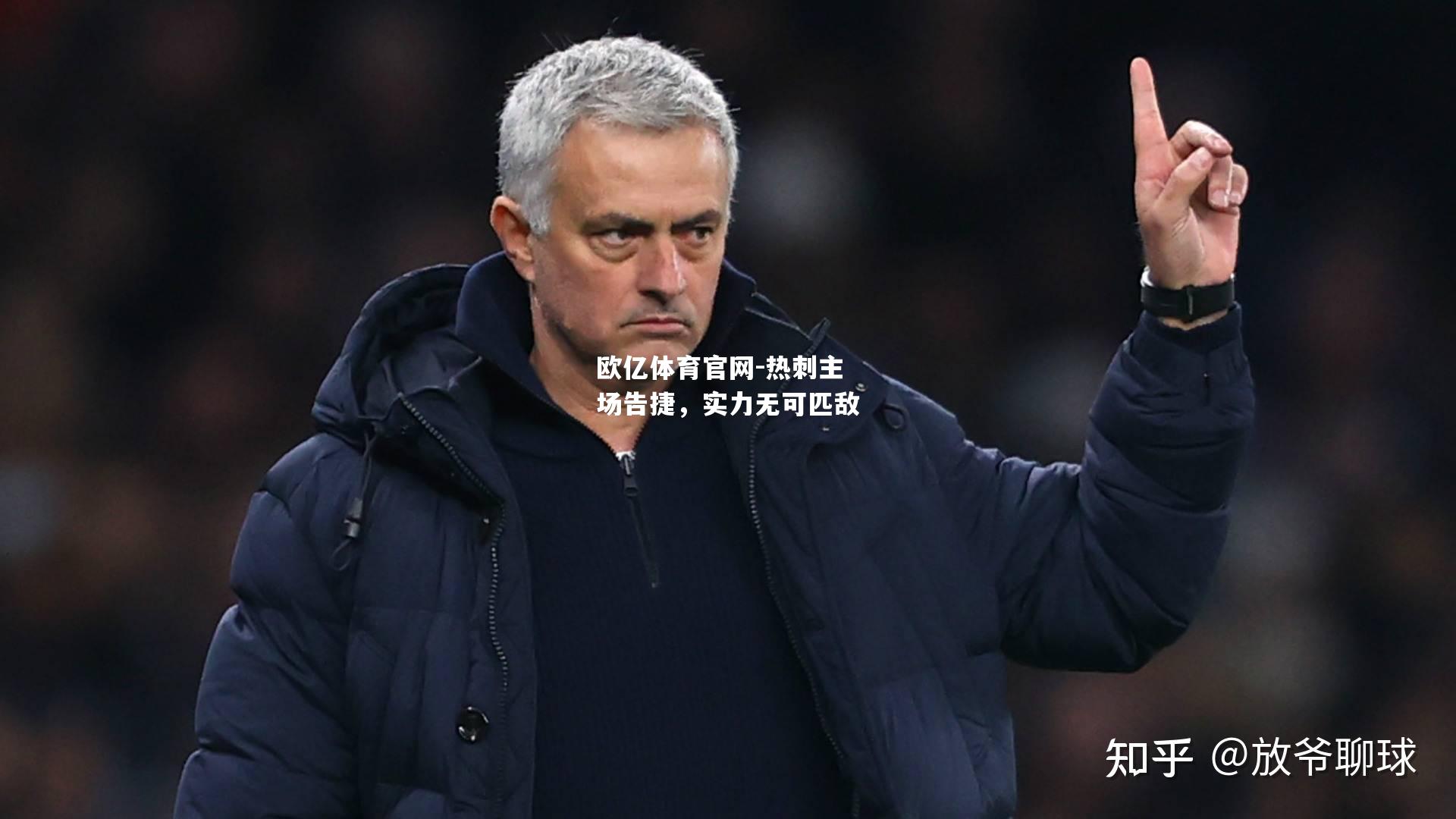 热刺主场告捷，实力无可匹敌