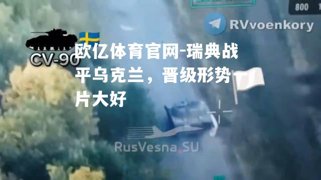 瑞典战平乌克兰，晋级形势一片大好