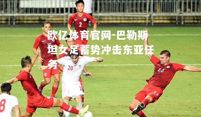 巴勒斯坦女足蓄势冲击东亚任务