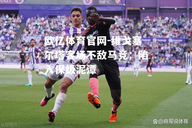 维戈塞尔塔客场不敌马竞：陷入保级泥潭