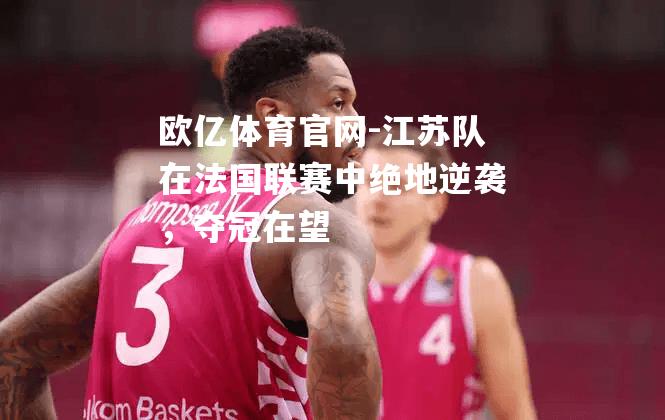 江苏队在法国联赛中绝地逆袭，夺冠在望