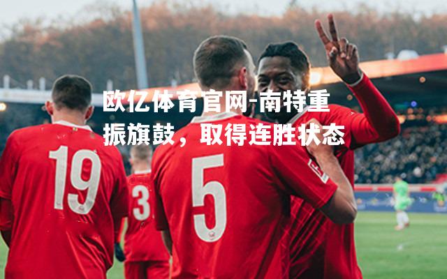 南特重振旗鼓，取得连胜状态