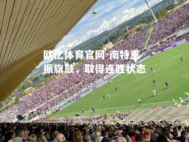 南特重振旗鼓，取得连胜状态
