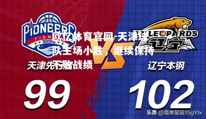 天津球队主场小胜，继续保持不败战绩