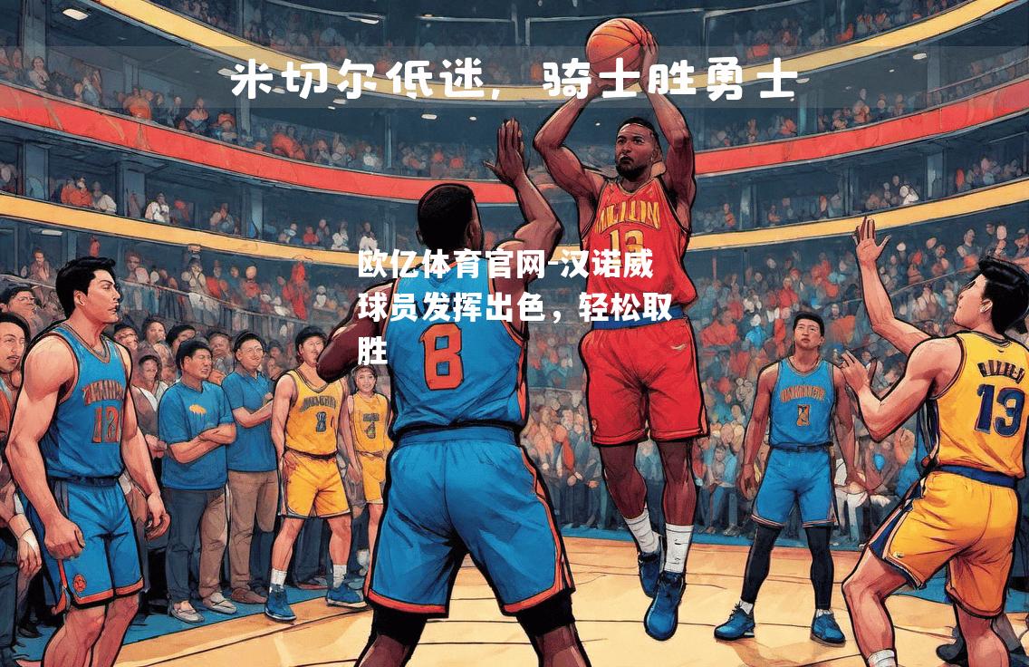 汉诺威球员发挥出色，轻松取胜