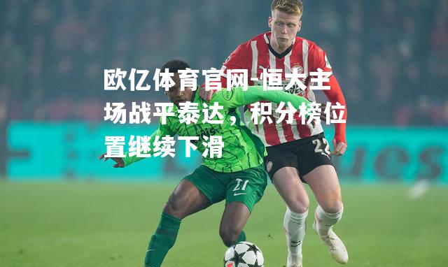 恒大主场战平泰达，积分榜位置继续下滑