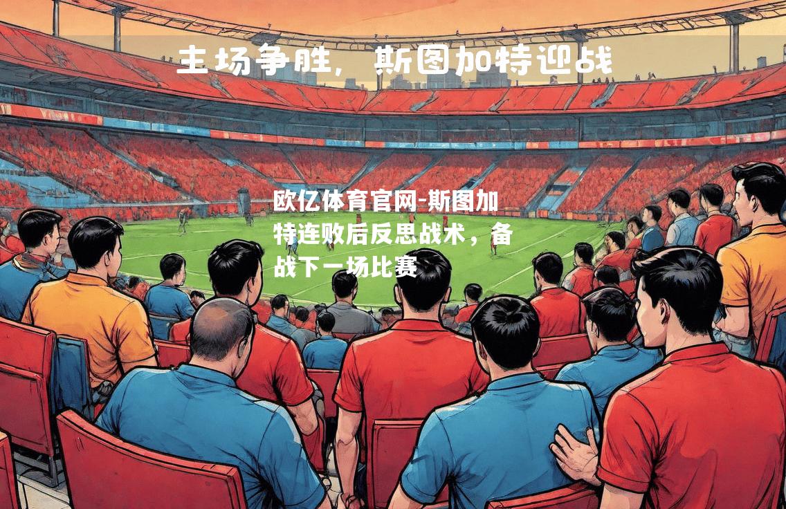斯图加特连败后反思战术，备战下一场比赛