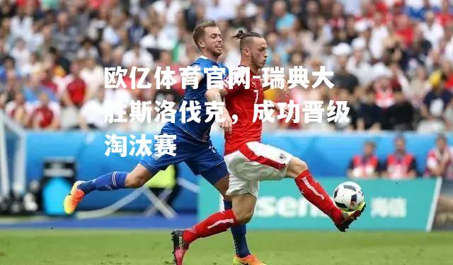 瑞典大胜斯洛伐克，成功晋级淘汰赛