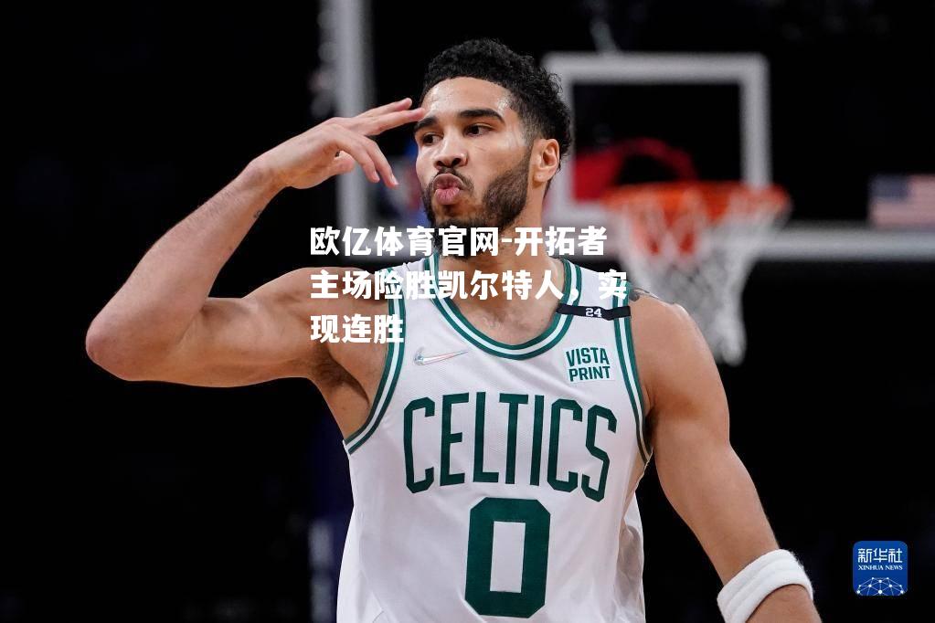 开拓者主场险胜凯尔特人，实现连胜