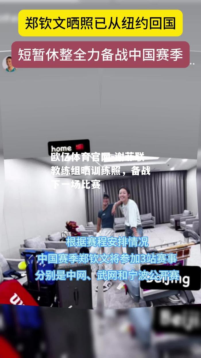 谢菲联教练组晒训练照，备战下一场比赛