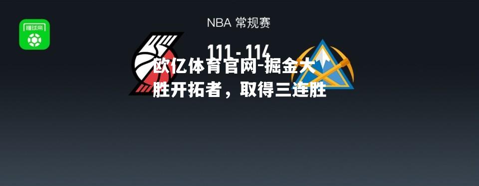 掘金大胜开拓者，取得三连胜
