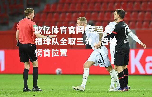法兰克福球队全取三分，晋级榜首位置