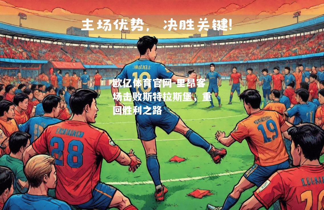 里昂客场击败斯特拉斯堡，重回胜利之路