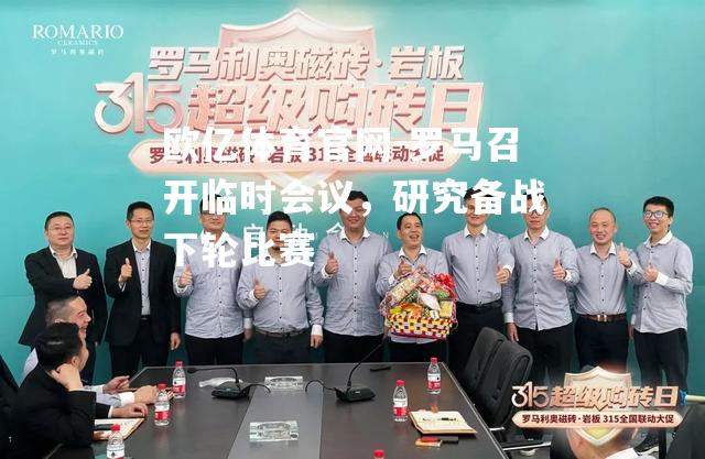 罗马召开临时会议，研究备战下轮比赛