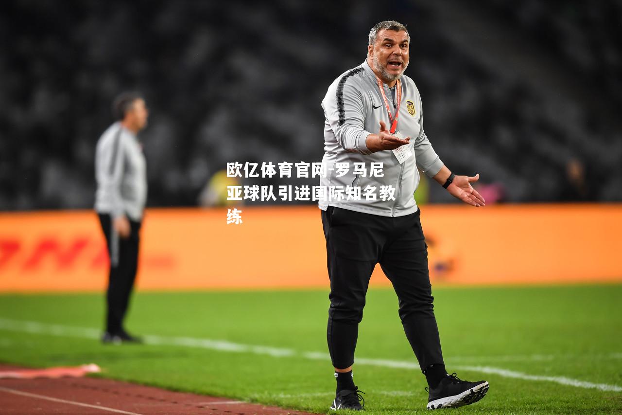 罗马尼亚球队引进国际知名教练