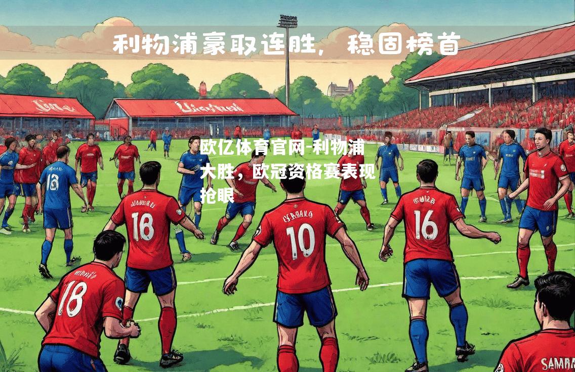 利物浦大胜，欧冠资格赛表现抢眼