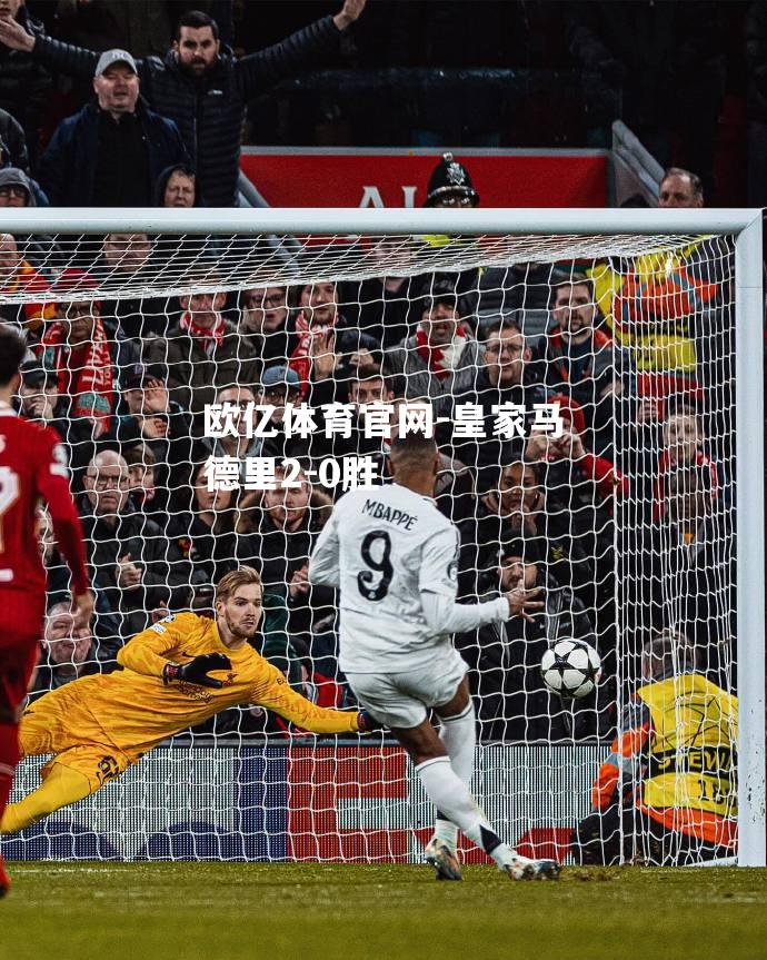 皇家马德里2-0胜
