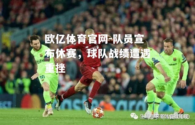 队员宣布休赛，球队战绩遭遇重挫