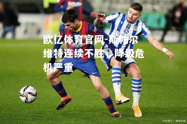 斯帕尔维特连续不胜，降级危机严重