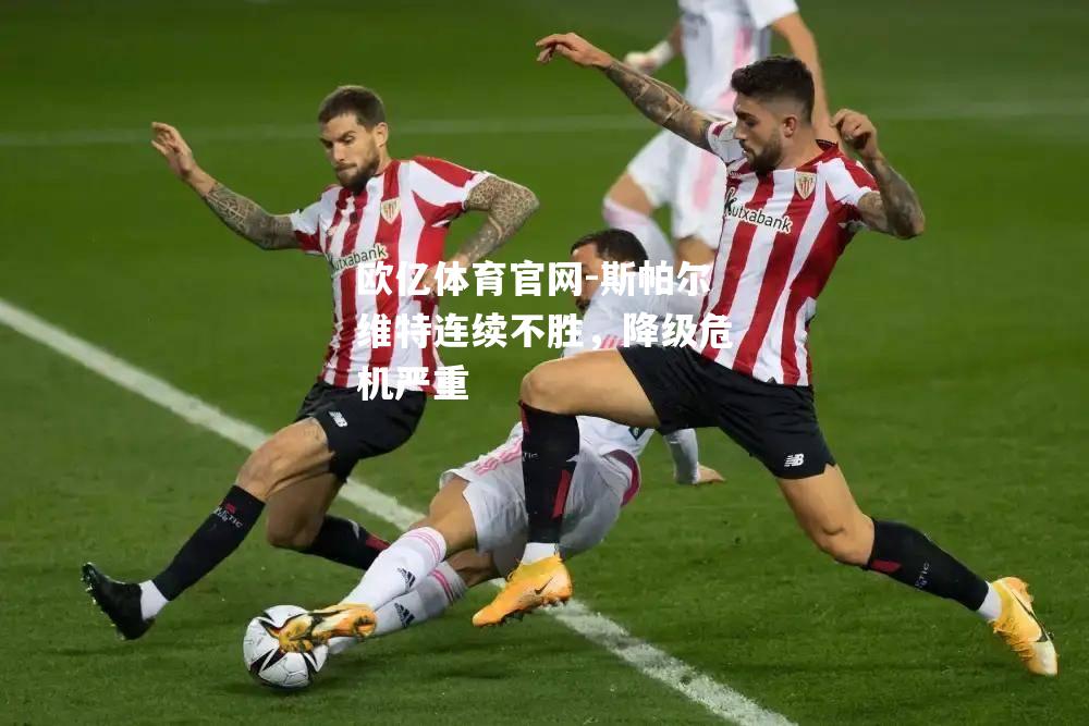 斯帕尔维特连续不胜，降级危机严重