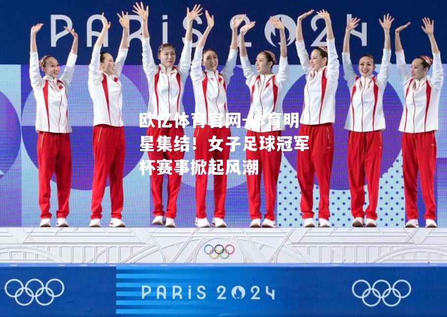 体育明星集结！女子足球冠军杯赛事掀起风潮