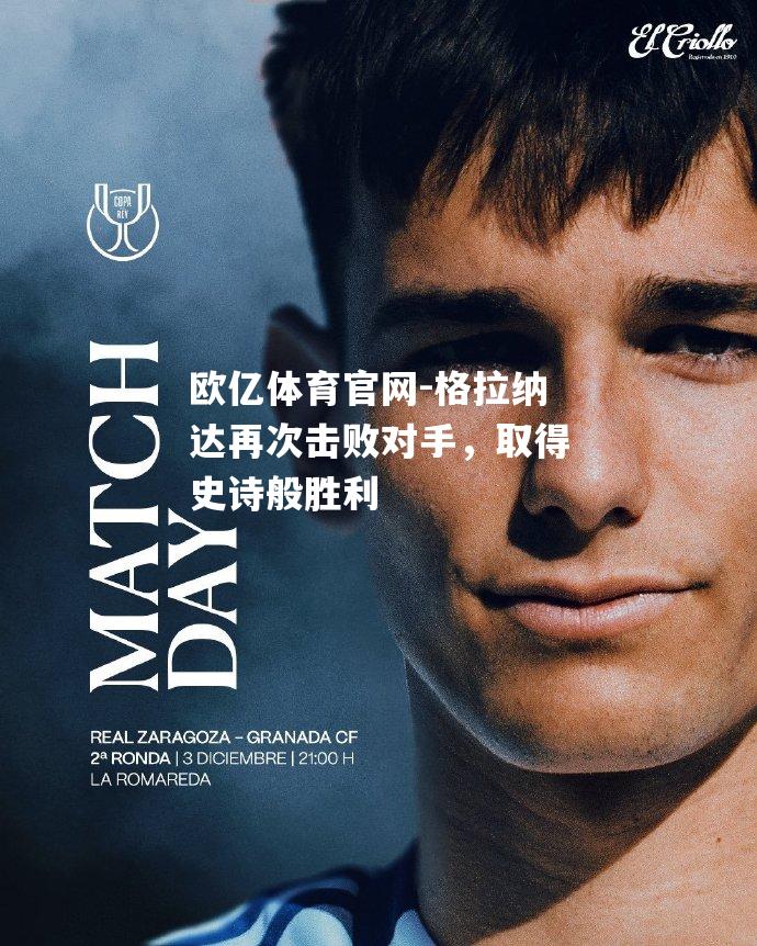 格拉纳达再次击败对手，取得史诗般胜利