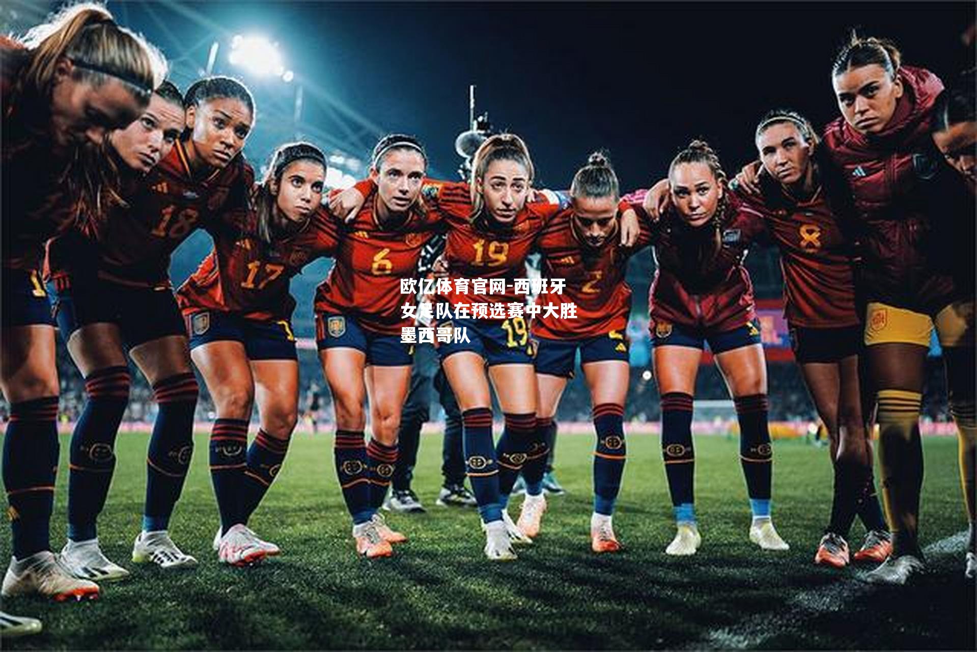 西班牙女足队在预选赛中大胜墨西哥队