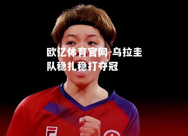 乌拉圭队稳扎稳打夺冠