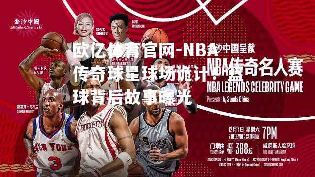 NBA传奇球星球场诡计！篮球背后故事曝光