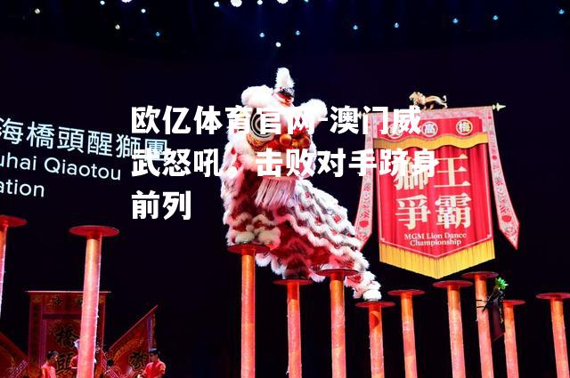 澳门威武怒吼，击败对手跻身前列