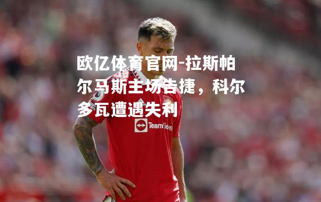 拉斯帕尔马斯主场告捷，科尔多瓦遭遇失利