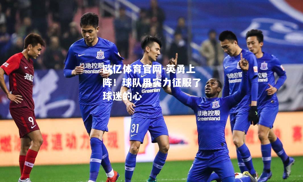 英勇上阵！球队用实力征服了球迷的心
