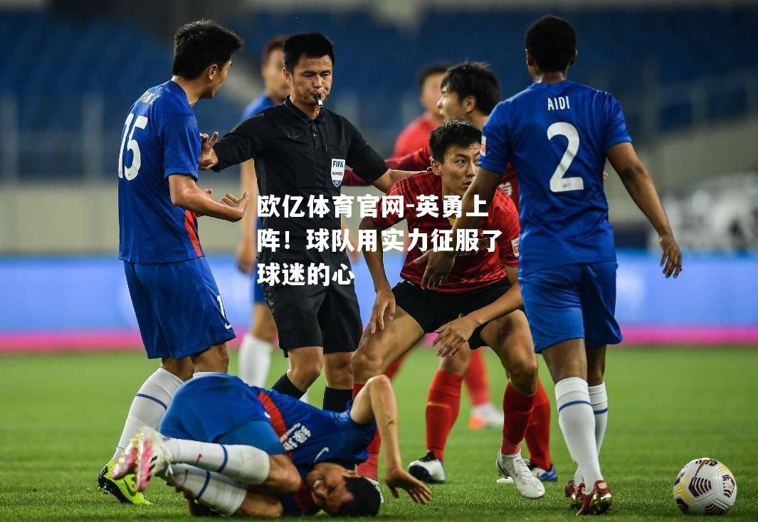 英勇上阵！球队用实力征服了球迷的心